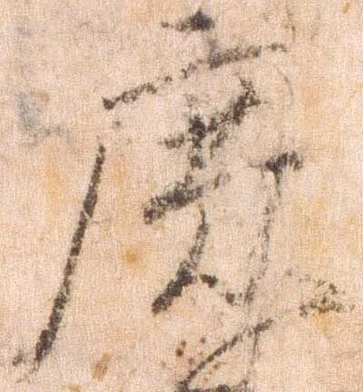 Đã định vị 庶