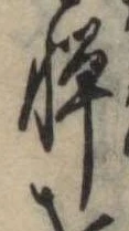 憚の位置