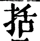 Chữ 括