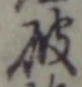 文字破