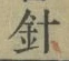 字針