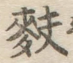 Character 麩