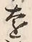Chữ 沖