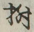 Located 樹