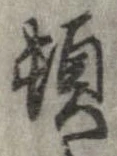 頓 위치 확인됨