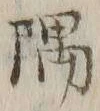 文字隅
