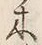 “木”字