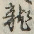 已定位未指定