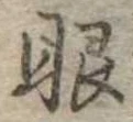 已定位眼
