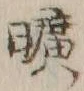 文字曠