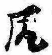 已定位尻