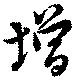 位置定マレル増