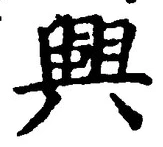 “興”字