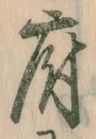 字府