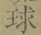 字球