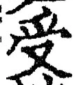 𡨸受