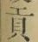 Character 貢