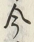 「今」字