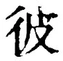文字彼