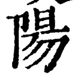Character 陽