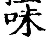 Character 味
