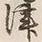 字津