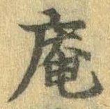 已定位庵
