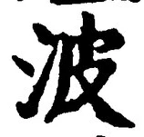 字波