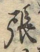 已定位張