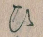 已定位𛂫