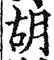 字胡