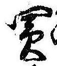 Đã định vị 買