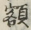 已定位額