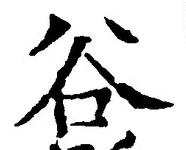 글자 谷