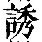 「誘」字