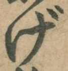「げ」字