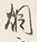 Character 烟