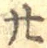 字廿