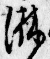 位置定マレル淋