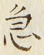文字急
