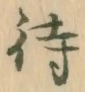 字待