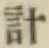 Chữ 計