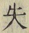 文字失