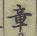 字章