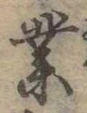 業，已得其位
