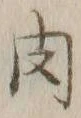 文字肉