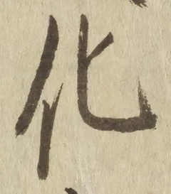 字化