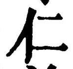 글자 仁