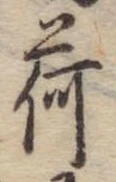 已定位荷