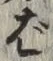 Chữ ば